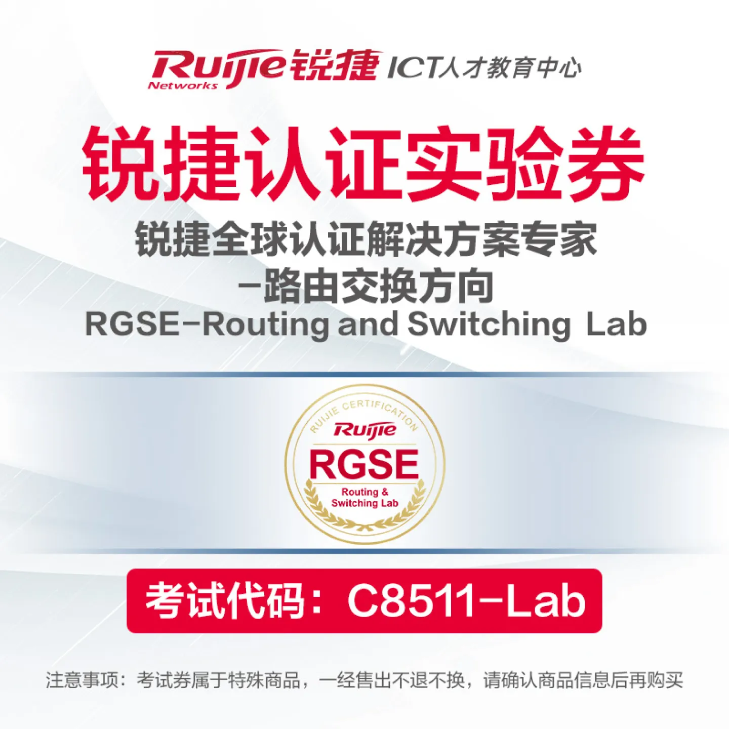 【实验券】RGSE-Routing and Switching Lab